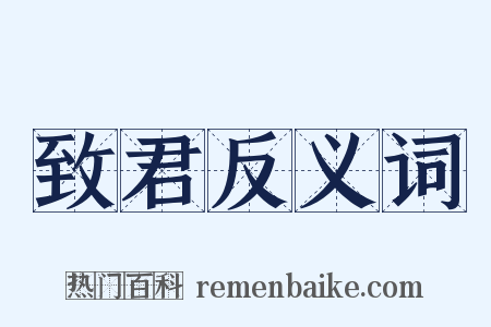 致君反义词是什么意思的图片